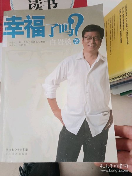 幸福了吗?