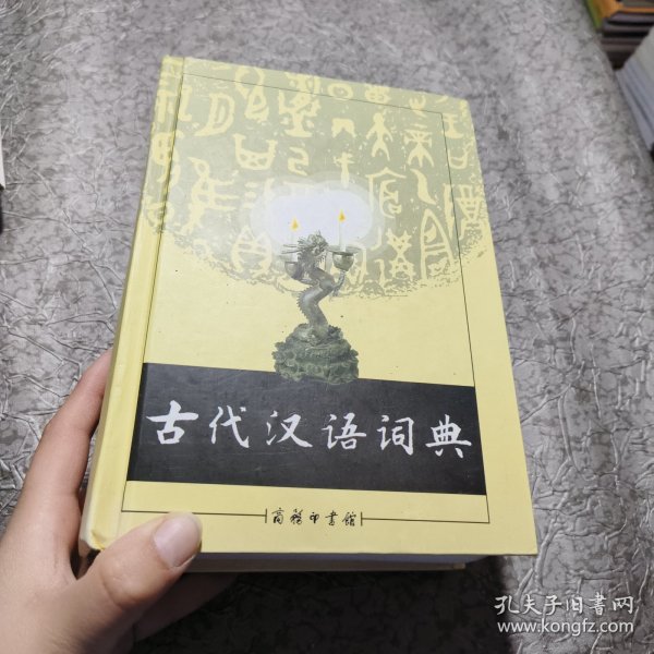 古代汉语词典