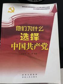 他们为什么选择中国共产党