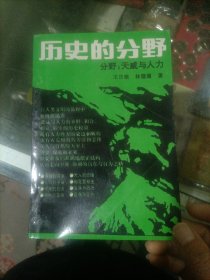 新潮文史书系历史的分野：天威与人力