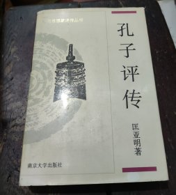 中国思想家评传丛书孔子评传