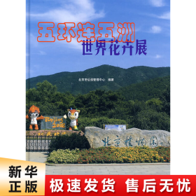 五环连五洲世界花卉展