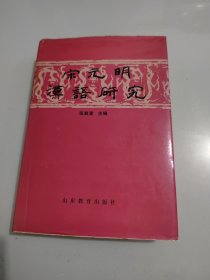 《宋元明汉语研究》