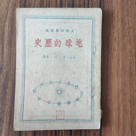 人民科学丛书：地球的历史 繁体竖排49年华北二版