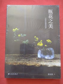 瓶花之美（正版全新未拆塑封）