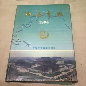 西安年鉴1994 B3.16K.X