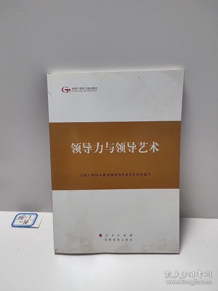 第四批全国干部学习培训教材：领导力与领导艺术