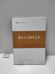 第四批全国干部学习培训教材：领导力与领导艺术