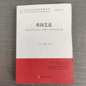 燕园艺道 北京大学艺术硕士MFA十周年纪念文集/北京大学艺术学教研文丛