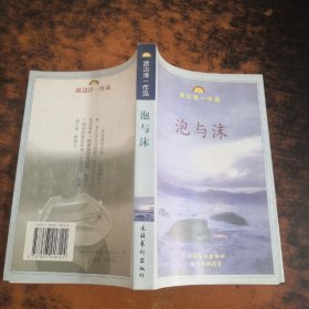 泡与沫