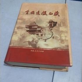 全国支援西藏