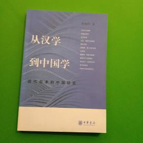 从汉学到中国学：近代日本的中国研究