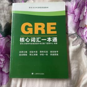 GRE核心词汇一本通