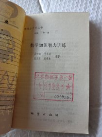 少年智力开发丛书，数学知识智力训练，段云鑫著，1982版