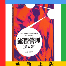 流程管理(第5版)