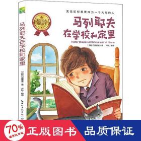 天哪！你这个淘气包·进取卷：马列耶夫在学校和家里/美国小学语文素养拓展必读本