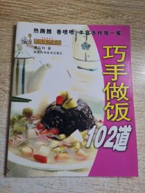 巧手做饭102道——品味生活系列