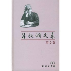 吕叔湘文集 第5卷