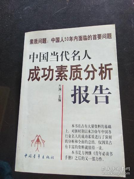 中国当代名人成功素质分析报告(上下)