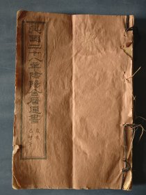 民国历书，民国二十八年阴阳合历通书