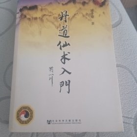 丹道仙术入门