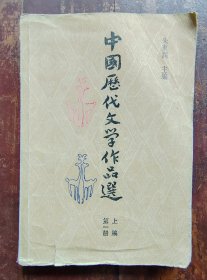 中国历代文學作品选（上编第一册）
