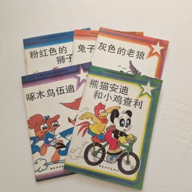 世界动物明星连环画精选 全5册