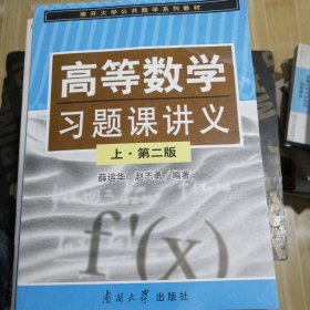 高等数学习题课讲义(上第2版南开大学公共数学系列教材)