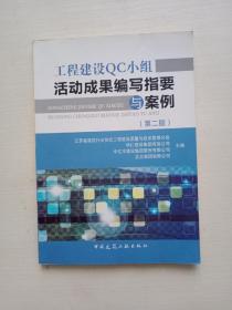 工程建设QC小组活动成果编写指要与案例（第2版）