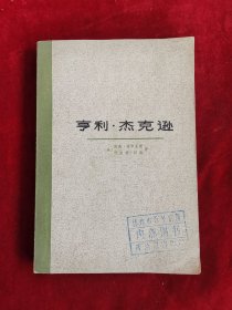 亨利·杰克逊 政治传记