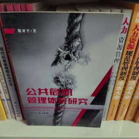 公共危机管理体系研究