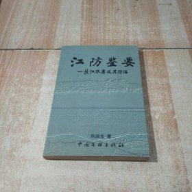 江防鑒要