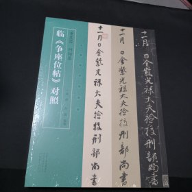 名家临名帖系列 董其昌 何绍基临争座位帖对照