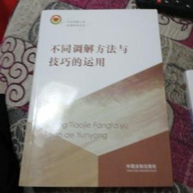 不同调解方法与技巧的运用/人民调解工作法律实务丛书