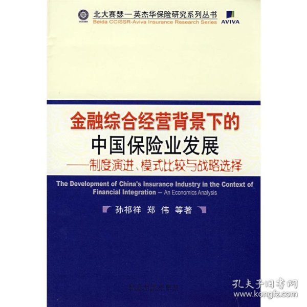 金融综合经营背景下的中国保险业发展