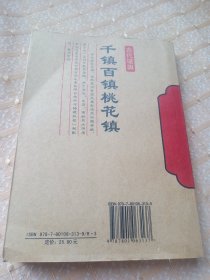 千镇·百镇·桃花镇