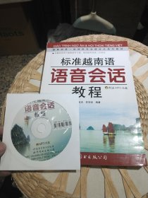 【附光盘一张】标准越南语语音会话教程 石宝洁、苏彩琼 编 世界图书出版公司9787506293556