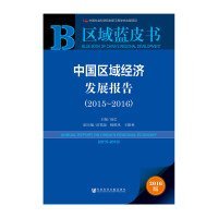 中国区域经济发展报告（2015～2016）