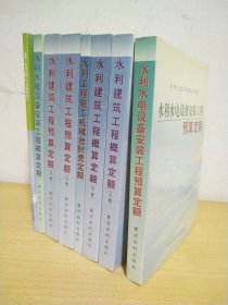 水利水电设备安装工程预算定额、水利建筑工程预算定额（上下）、水利工程施工机械台时费定额、水利建筑工程概算定额（上下）、水利水电设备安装工程预算定额、水利工程设计概（估）算编制规定 建设征地移民补偿（8本合售）