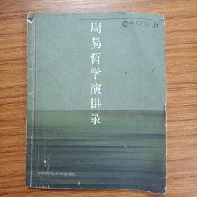周易哲學(xué)演講錄