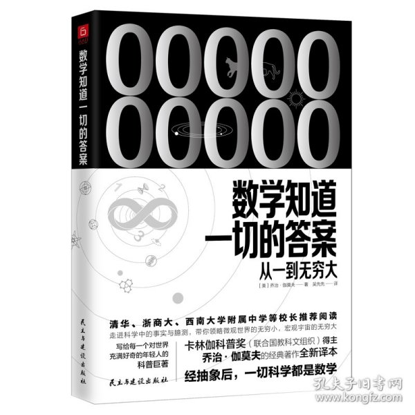 《数学知道一切的答案：从一到无穷大》（联合国教科文组织卡林伽科普奖得主乔治·伽莫夫经典著作全新译本）