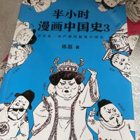 半小时漫画中国史3（《半小时漫画中国史》系列第3部，其实是一本严谨的极简中国史！）