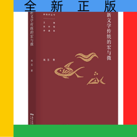 新聞學(xué)傳統(tǒng)的宏與微/中國當(dāng)代文學(xué)新批評叢書