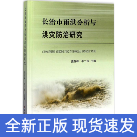 長(zhǎng)治市雨洪分析與洪災(zāi)防治研究