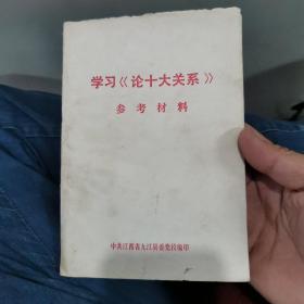 学习《论十大关系》参考材料