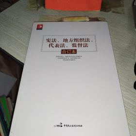 宪法、地方组织法、代表法、监督法合订本