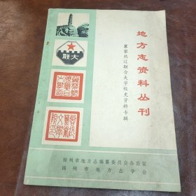 锦州市地方志资料丛刊 冀察热辽联合大学校史资料专辑 1947-1949，内附一份通报(书品见图)