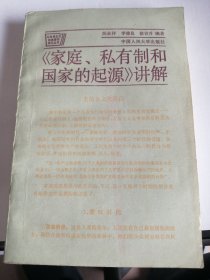 《家庭 、私有制和国家的起源》讲解