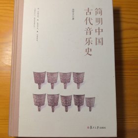 简明中国古代音乐史