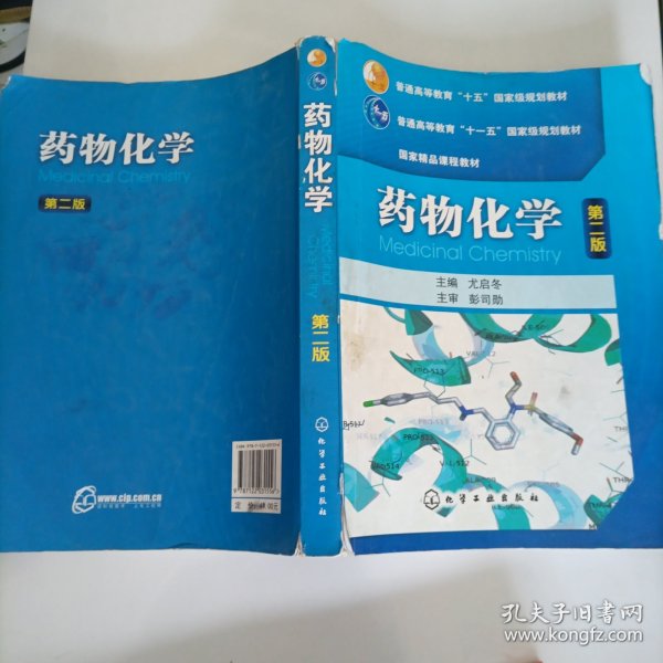 普通高等教育“十五”国家级规划教材·国家精品课程教材：药物化学（第2版）